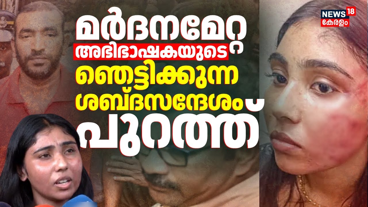 മർദനമേറ്റ അഭിഭാഷകയുടെ ഞെട്ടിക്കുന്ന ശബ്ദസന്ദേശം പുറത്ത് | Adv Bailin Das Attack Women Advocate