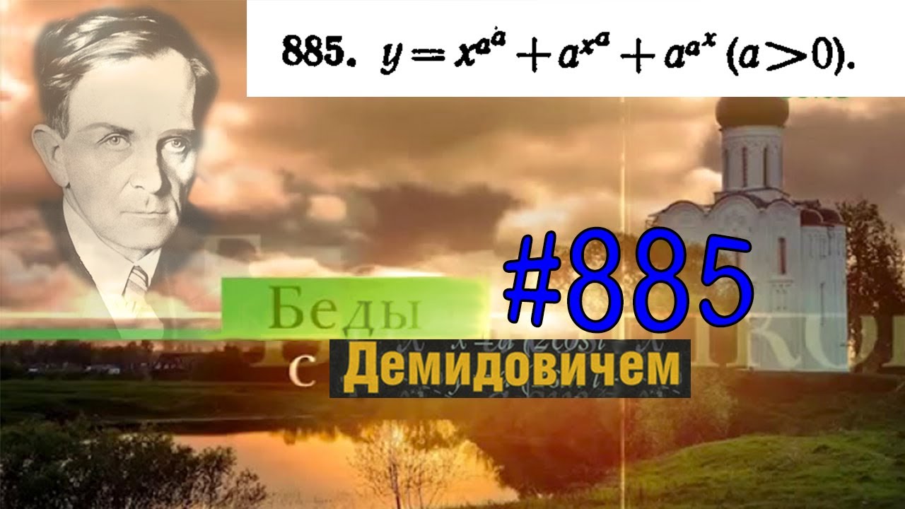 #885 Номер 885 из Демидовича | Производная функции