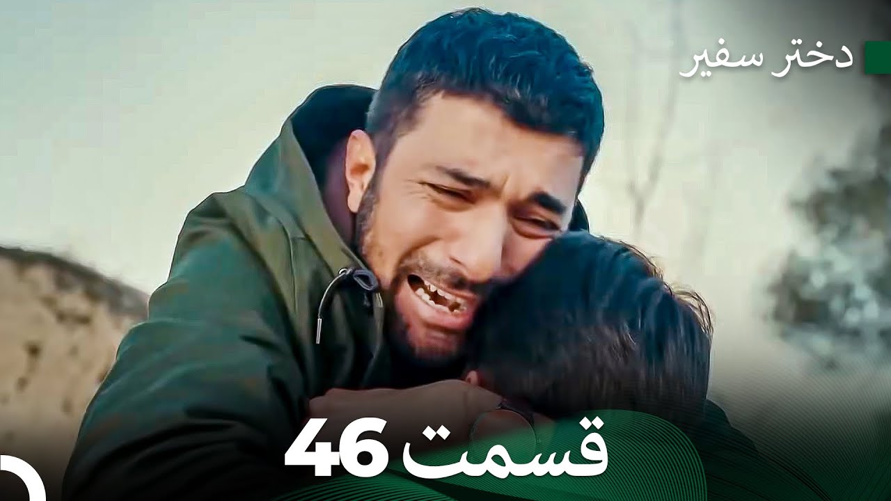 دختر سفیر قسمت 46 (Dooble Farsi)