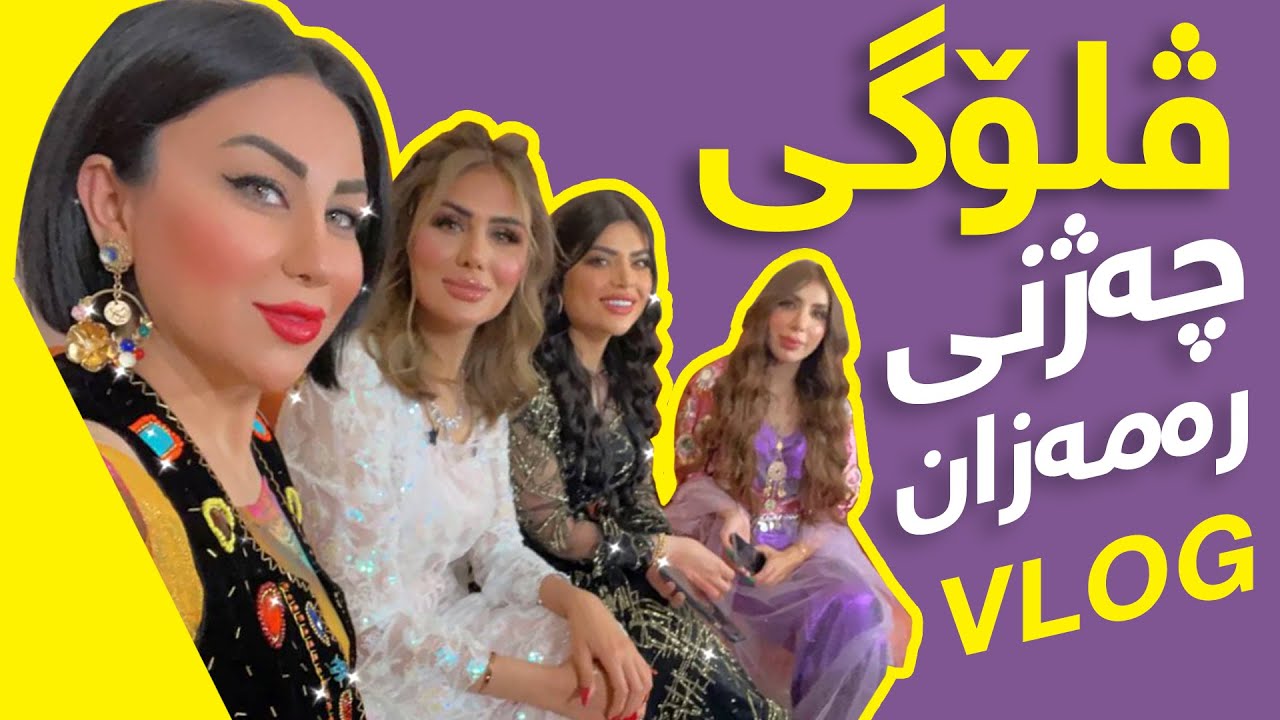 ڤلۆگی چەژنی رەمەزان