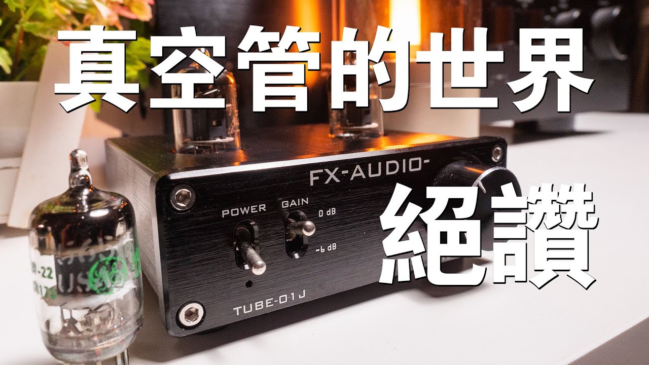 絕讚！歡迎來到真空管世界 FX-AUDIO-TUBE-01J真空管前級