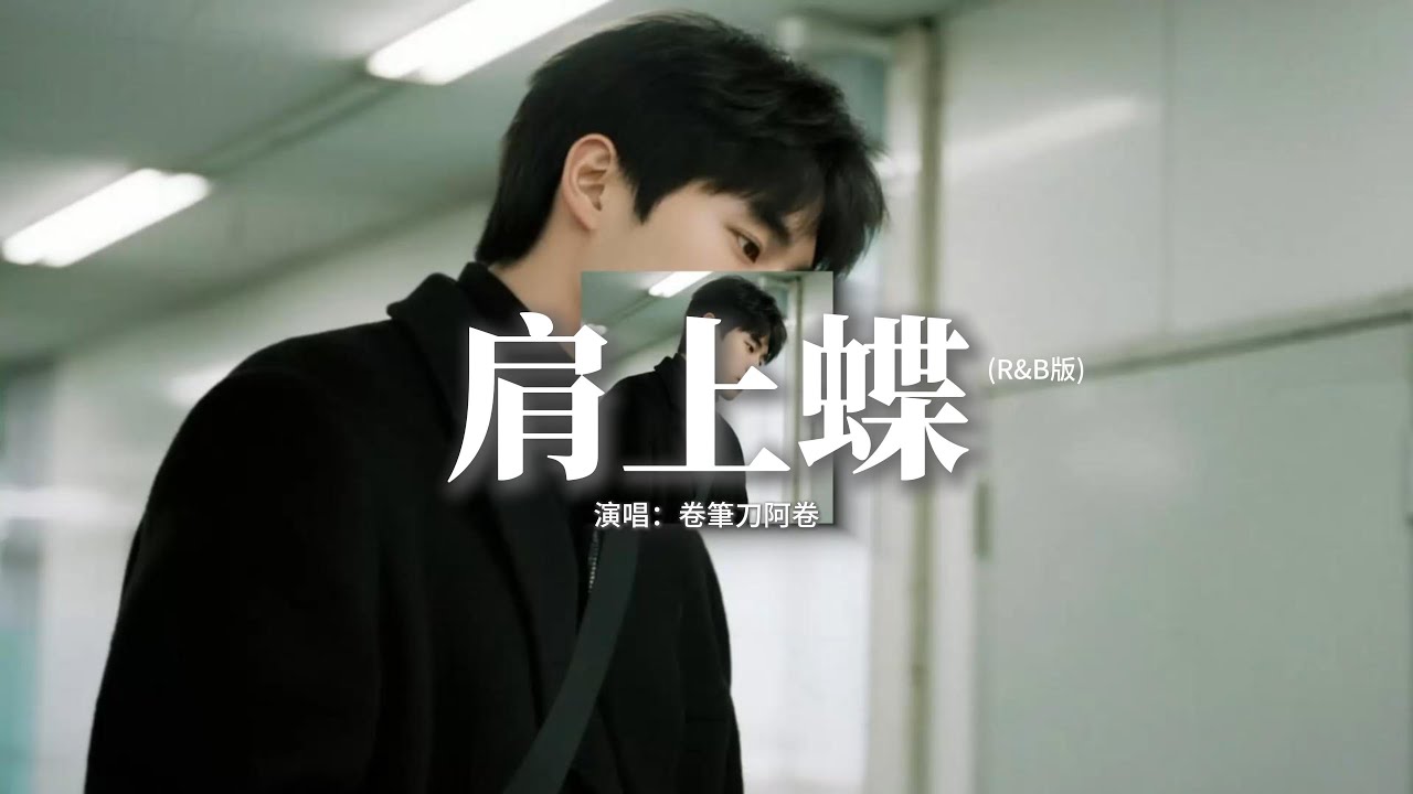 卷筆刀阿卷 - 肩上蝶 (R&B版)『一場雪下不盡冬天的冷漠，一首歌唱不完你給的結果，曾經的溫暖再也找不到為什麼，你的懷抱如何變成別人的。』【動態歌詞MV】