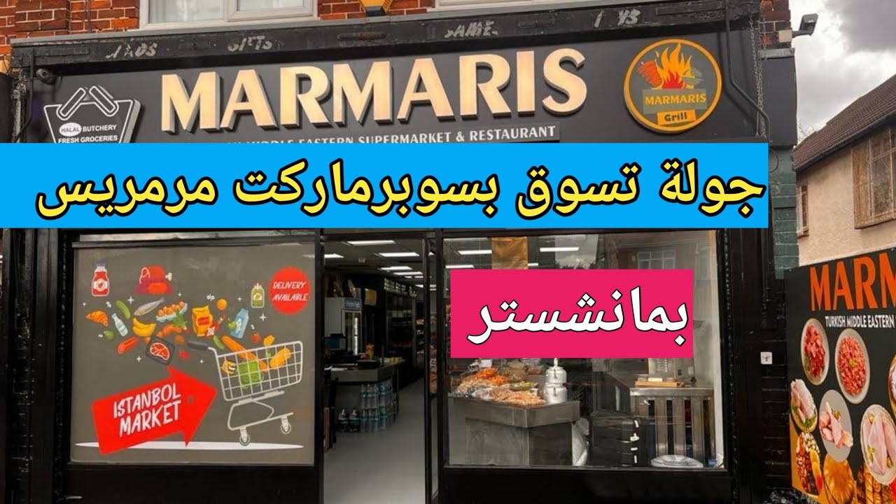 جولة تسوق بسوبرماركت مرمريس بمانشستر للمنتجات السورية والعربية في بريطانيا Marmaris Supermarket