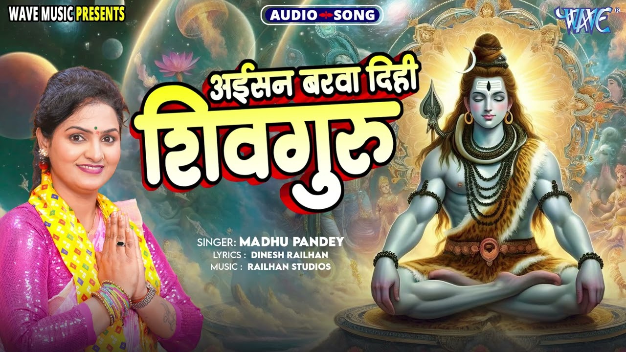 अईसन बरवा दिहि शिवगुरु - New हिट भोजपुरी #शिवचर्चा गीत - Aisan Barwa Diha Shiv Guru - #Madhu Pandey