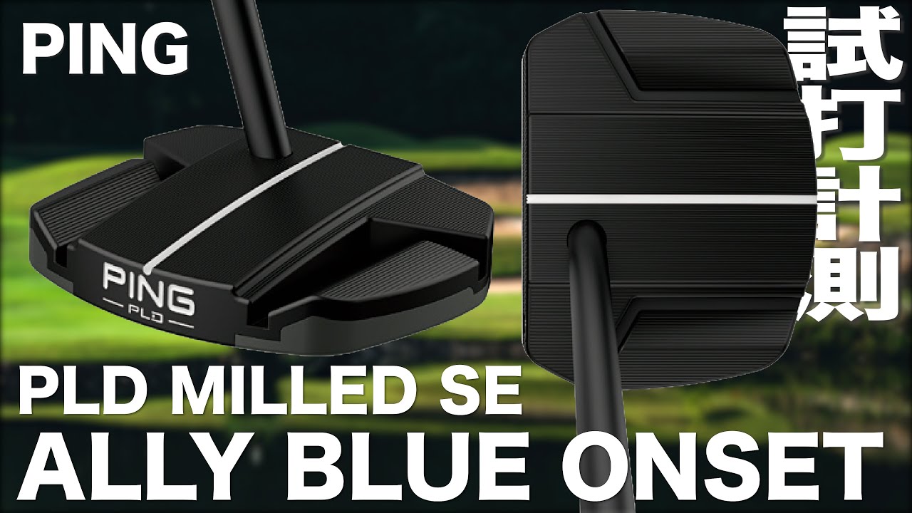 ピン『 PLD MILLED SE  ALLY BLUE ONSET 』パター　試打インプレッション