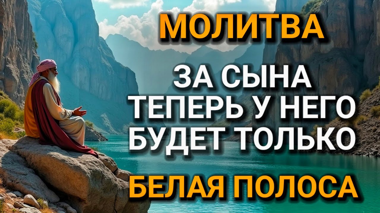 💖 Каждая Мать должна послушать эту молитву! Очень сильная молитва за СЫНА от БЕДЫ, ПОРЧИ И Неудачи!