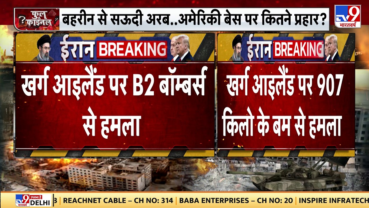 America Attack on Iran: खर्ग आइलैंड पर 907 किलो बम से हमला-TV9 | Kharg Island | Trump