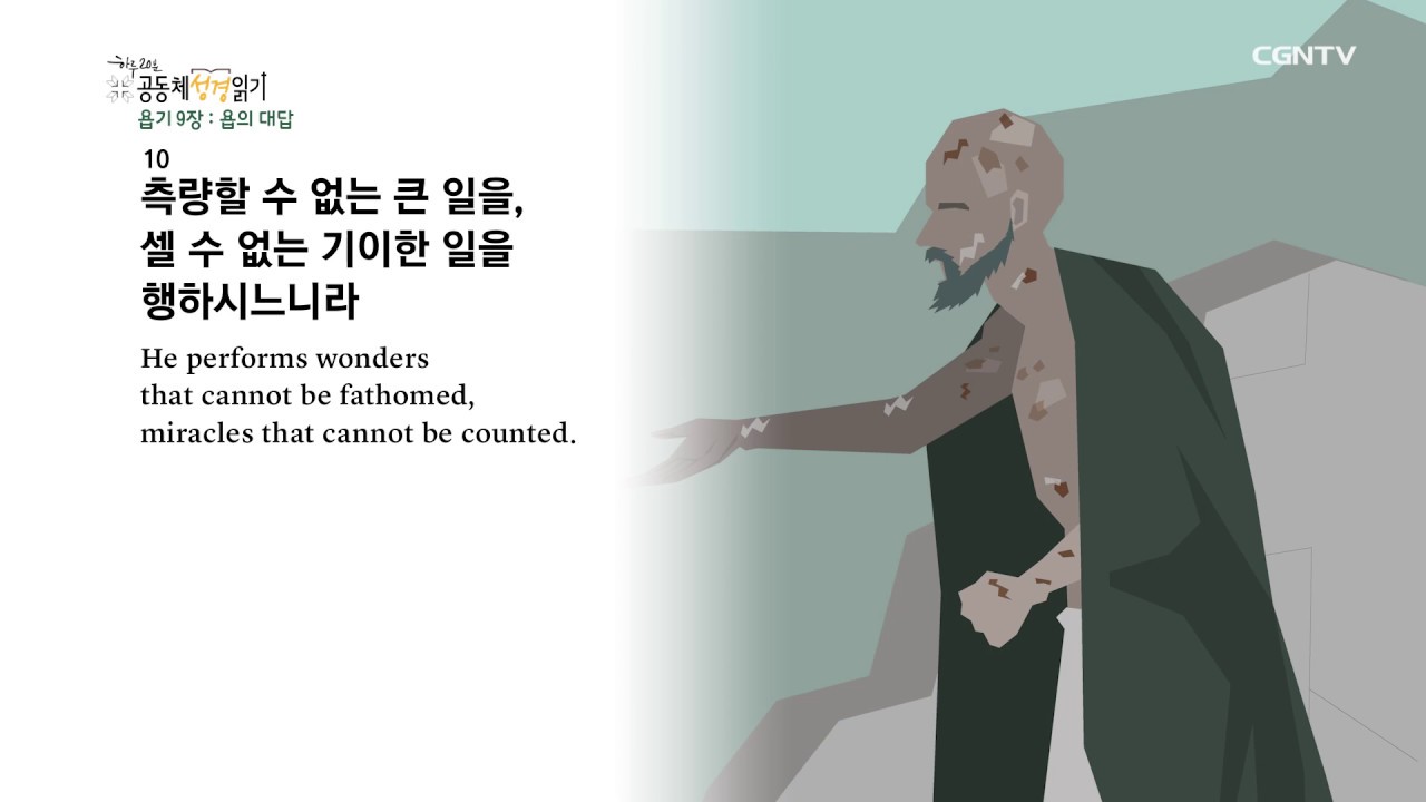 [하루 20분 공동체성경읽기] 6/10 욥기 6-10장