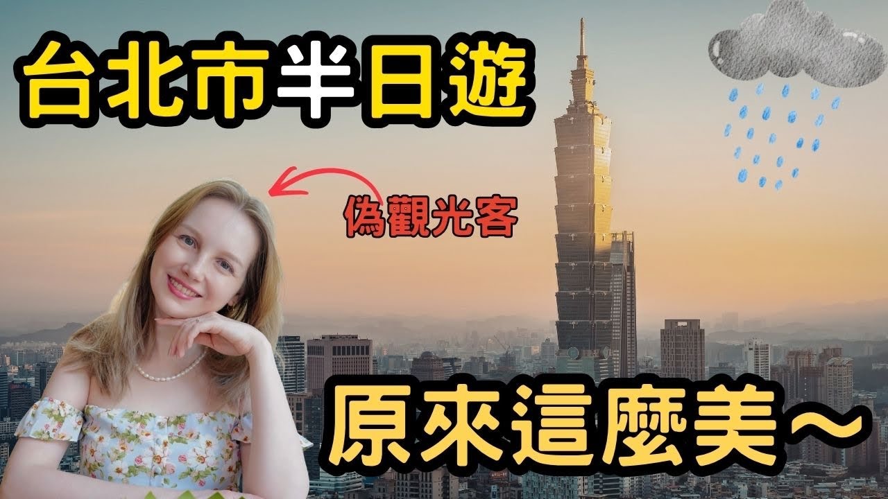 《偽觀光客》台北市區半日遊&middot;台北101&middot;四四南村&middot;以色列料理