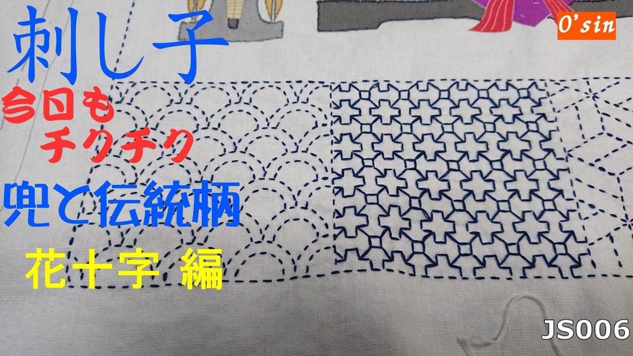 O'sin の 刺し子  チクチク動画 『 兜 』 6  花十字　Sashiko Sewing #handmade #diy #handicraft