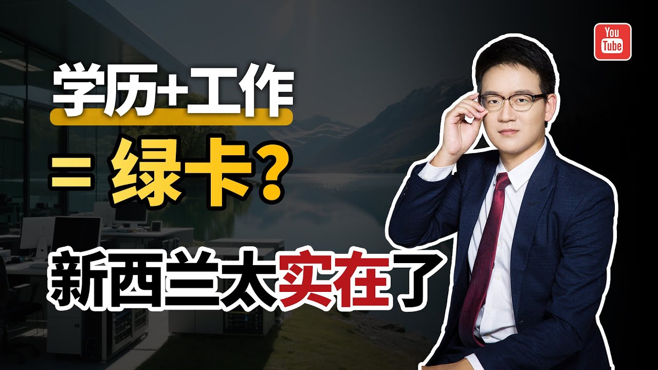 技术移民新西兰真的很难吗？搞懂这3步，绿卡其实很近