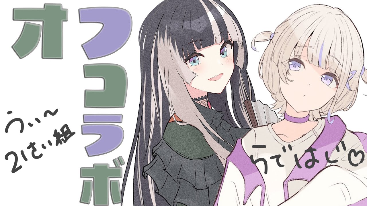 【オフコラボ】最近うちら会いすぎじゃない？【儒烏風亭らでん/轟はじめ】＃hololiveDEV_IS