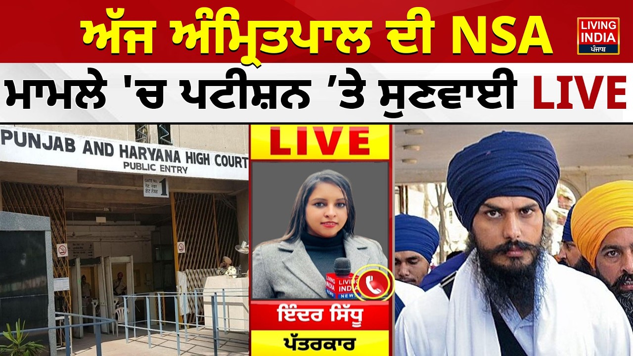 ਅੱਜ Smritpal Singh ਦੀ NSA ਮਾਮਲੇ, 'ਚ ਪਟੀਸ਼ਨ ’ਤੇ ਸੁਣਵਾਈ LIVE | Punjab Haryana Highcourt