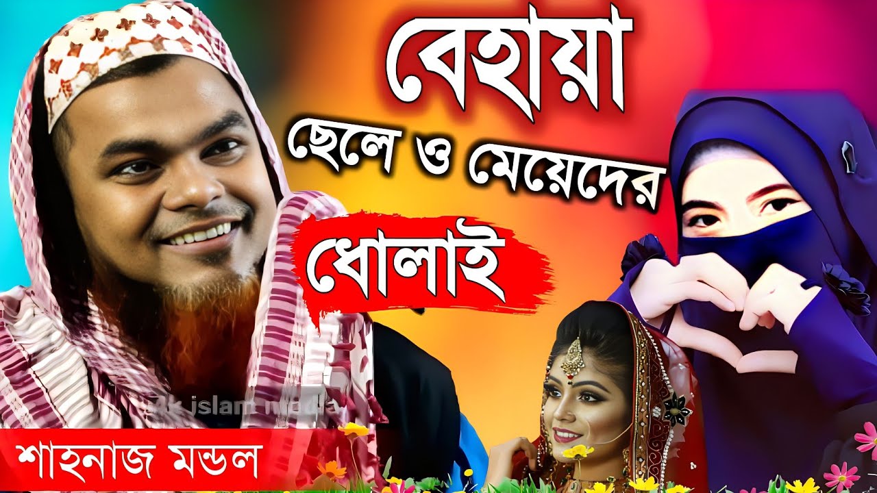 বেহায়া ছেলে ও মেয়েদের ধোলাই | মাওঃ শাহনাজ মন্ডল | ধোলাই করা ওয়াজ | shahnaz mondal jalsa |