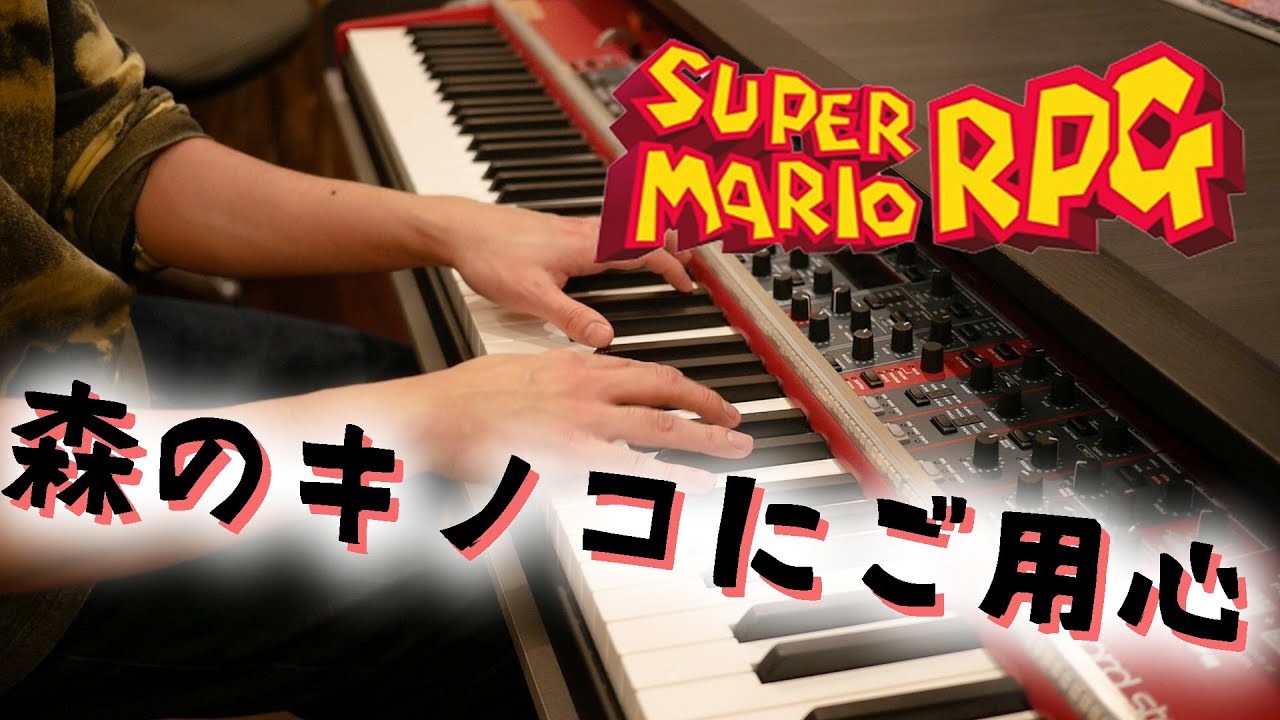 【スーパーマリオRPG】森のキノコにご用心をプロのピアニストが弾いてみた（ Super Mario RPG Forest Maze on piano）【ピアノ】