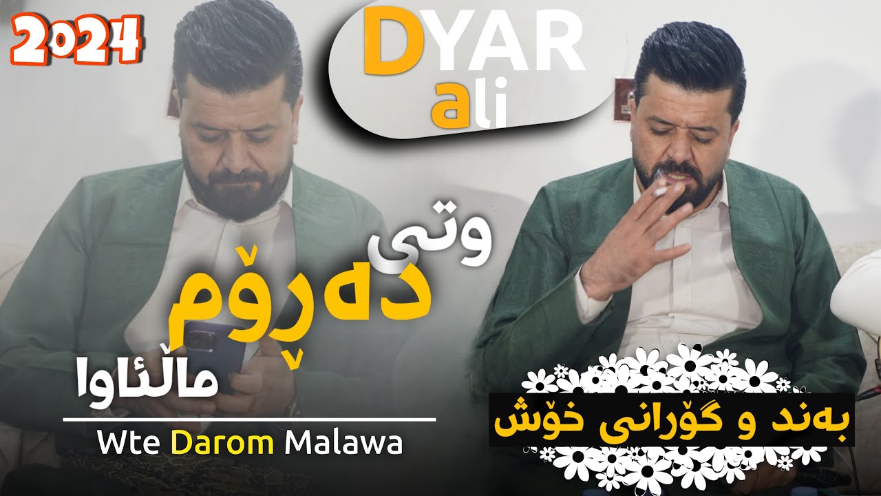 Dyar Ali Daneshtni hamay Luqman u Kopay mam omer bashi 4 دیار عەلی ٢٠٢٤