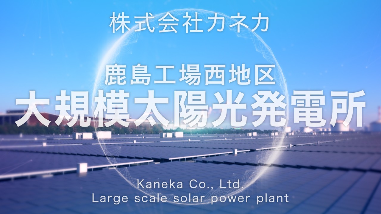 茨城県次世代エネルギーパーク「㈱カネカ鹿島工場西地区大規模太陽光発電所」紹介動画