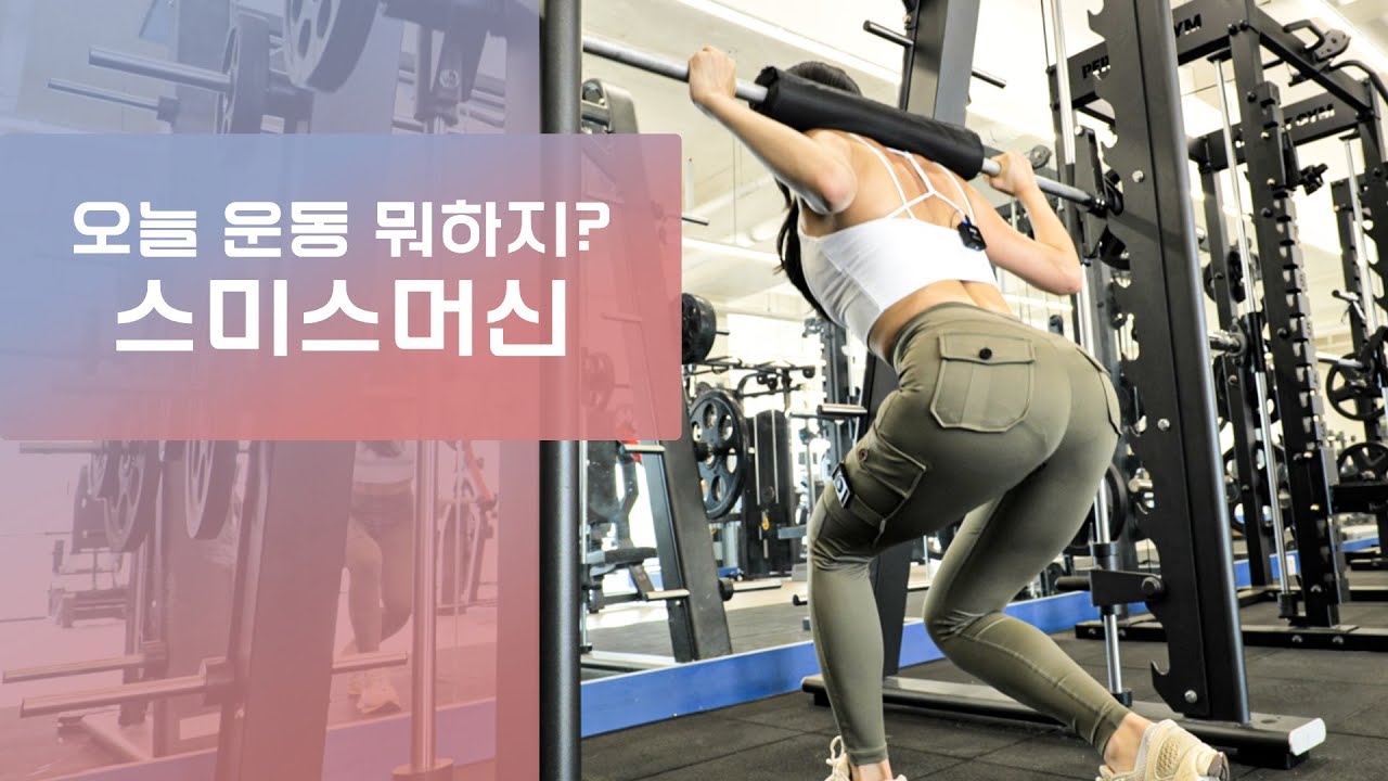 오늘운동 뭐하지? 스미스 머신 제대로 사용하기 [초보자용]
