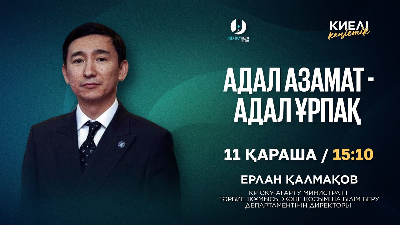 «Адал азамат»: ұрпақ тәрбиесіндегі адалдық пен жауапкершілік құндылықтары #radio