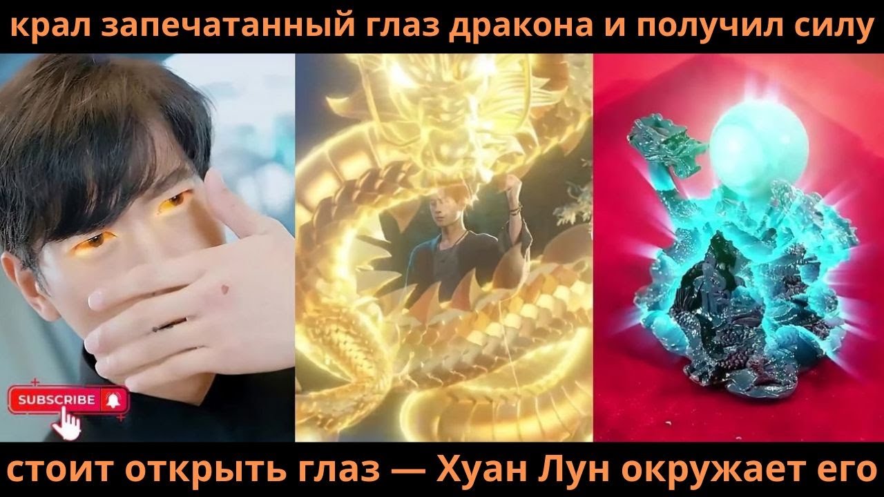 крал запечатанный глаз дракона и получил силу: стоит открыть глаз — Хуан Лун окружает его