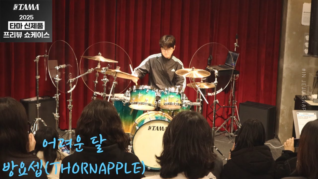 #방요셉 어려운 달 드럼 연주영상 by THORNAPPLE (2025 TAMA 신제품 쇼케이스, 악기채널 X 기타네트)
