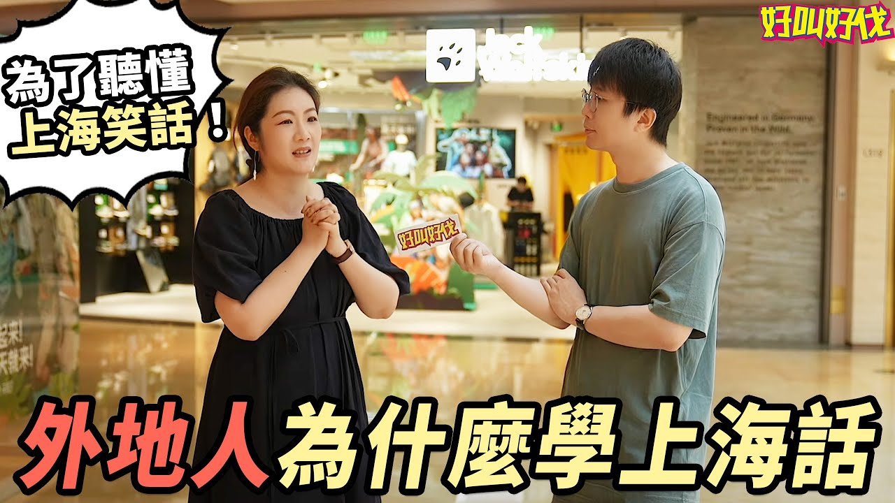 不是上海人，會說上海話！ 這是種什麼樣的體驗？ | 好叫好伐