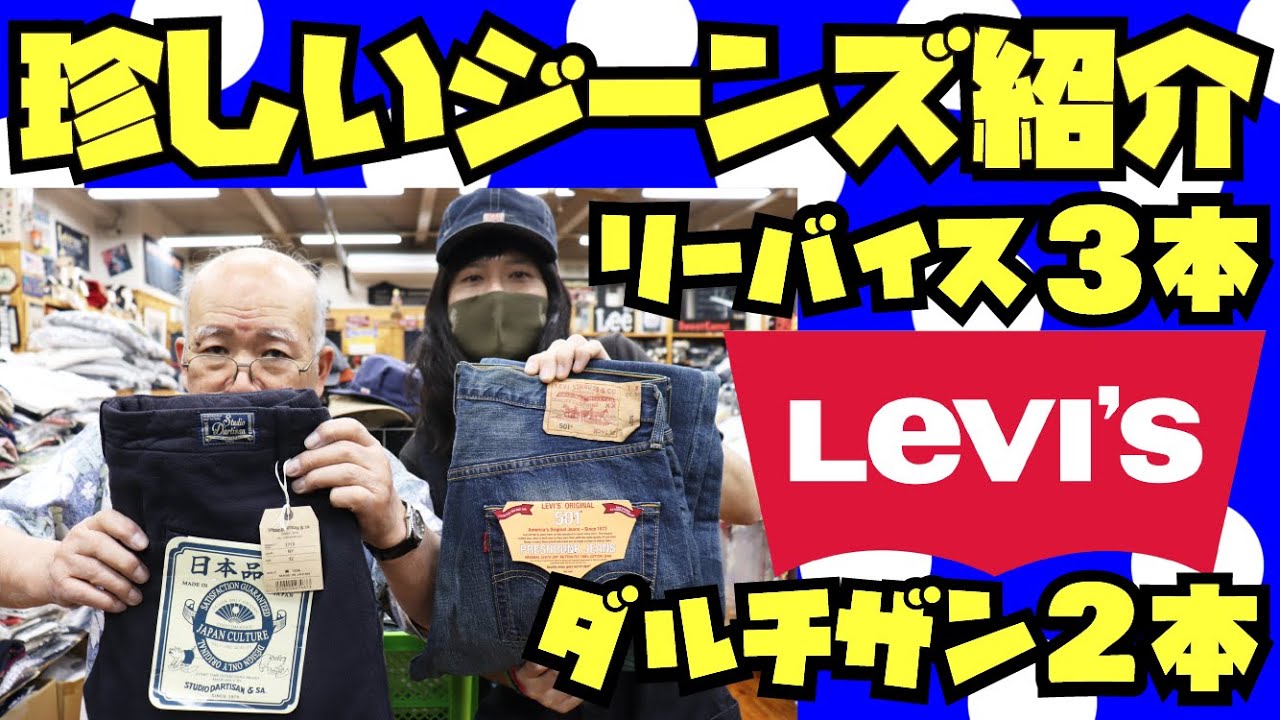 【発掘】珍しいジーンズ LEVI'S 501 & 広げると1947モデル & STUDIOD'ARTISANのヤバいジーンズ!!!アメカジ店P.S.Avenueよりお送りします!リーバイス ダルチザン