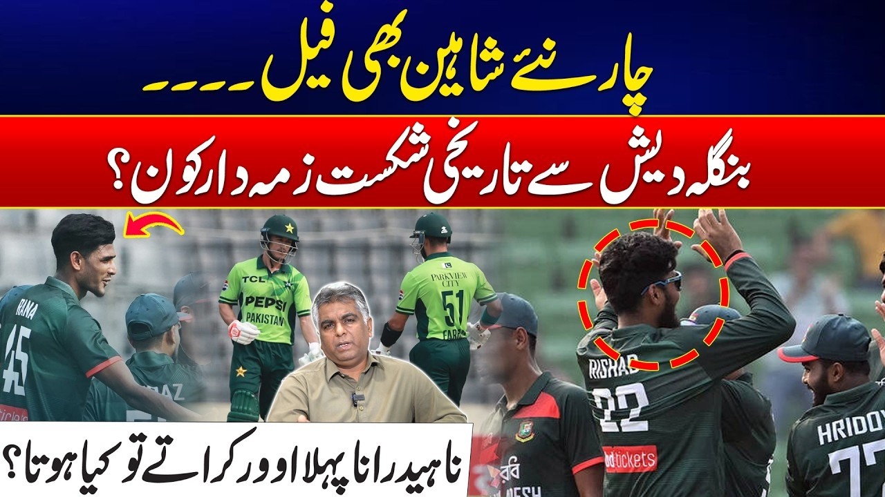 Historic Bangladesh Win - Who’s to Blame for Pakistan’s Collapse? -Nahid Rana Incredible Performance
