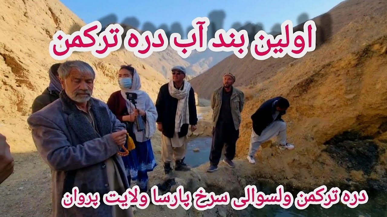 بند آب در دره ترکمن اولین بند آب و شروع ساخت بند های بیشتر ....