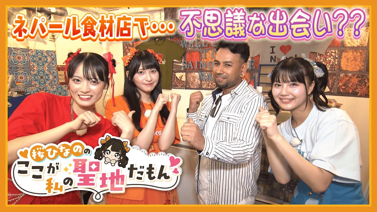 桜ひなののここが私の聖地だもん♡ネパール食材店で…不思議な出会い「めざせ地上波 いぎなり配信中！」【いぎなり東北産】