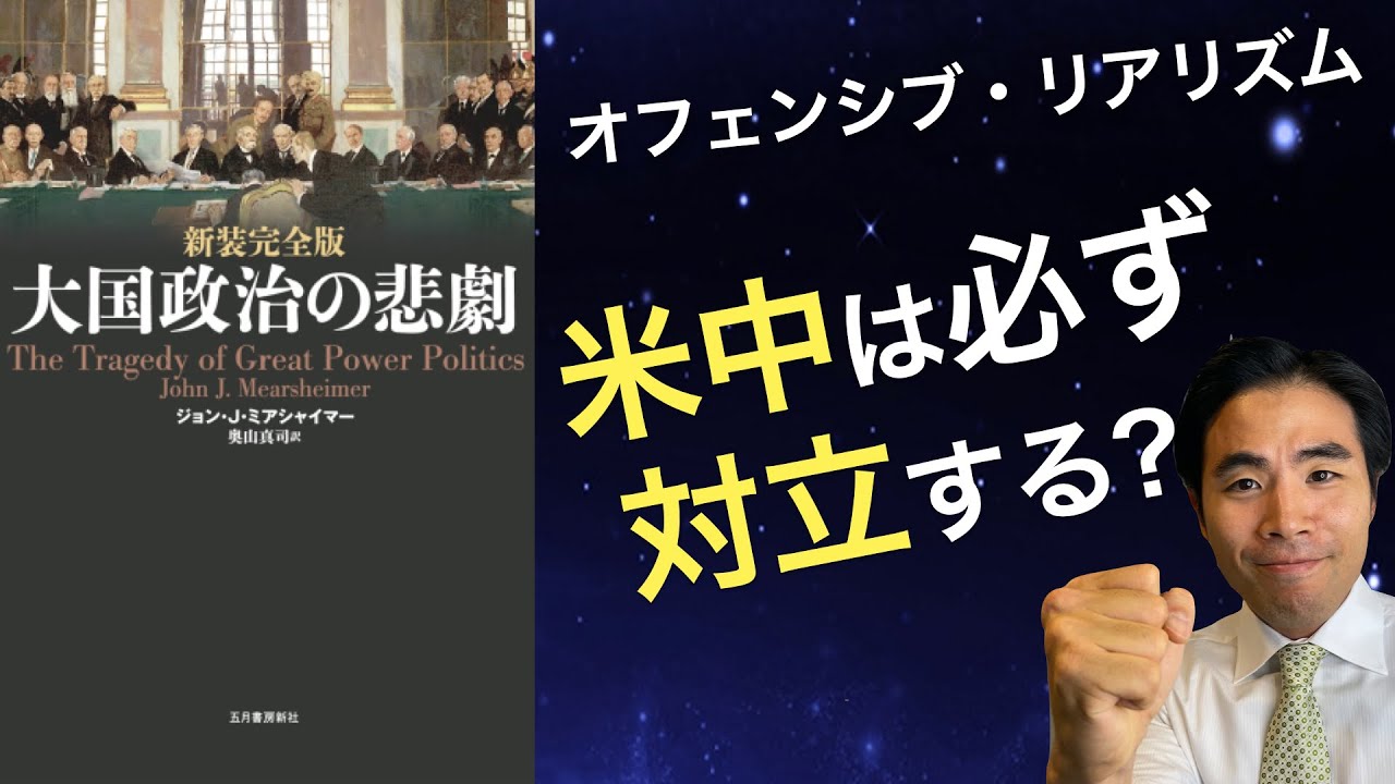 【国際関係論】オフェンシブ・リアリズムって何？米中対立を予測（大国政治の悲劇）