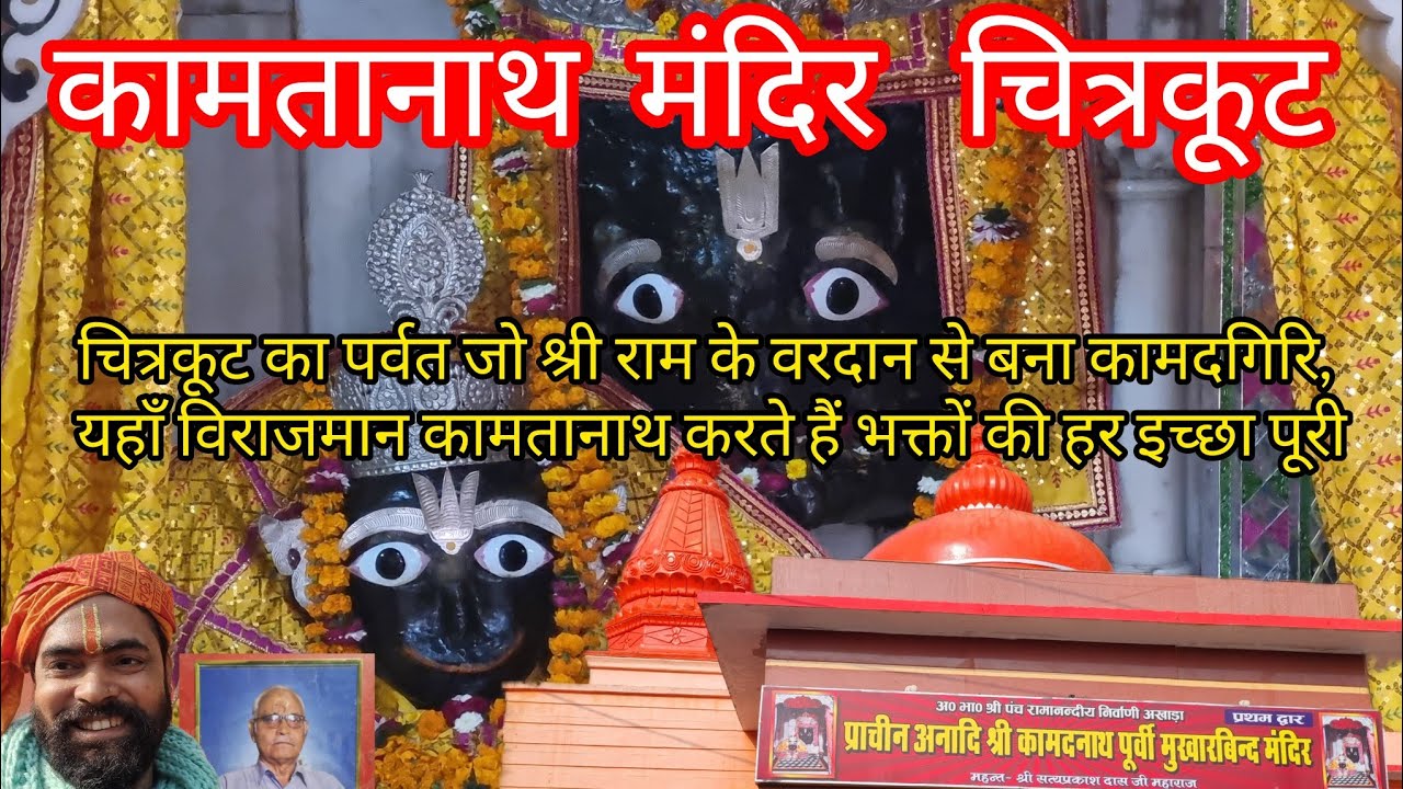 Shri Kamta Nath Mandir, Chitrakoot दर्शन मात्र से 4 युग के पाप हो जाते है नाश कामतानाथ राम जी