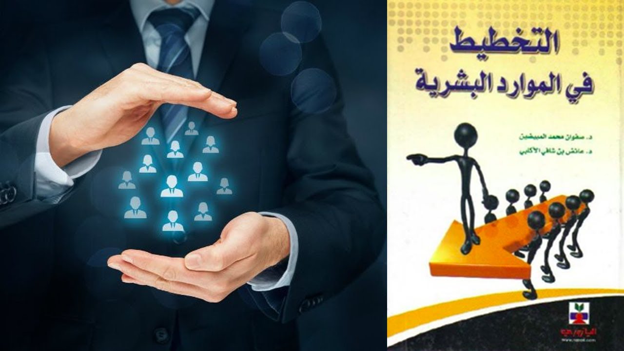 التخطيط في الموارد البشرية كتاب صوتي مسموع