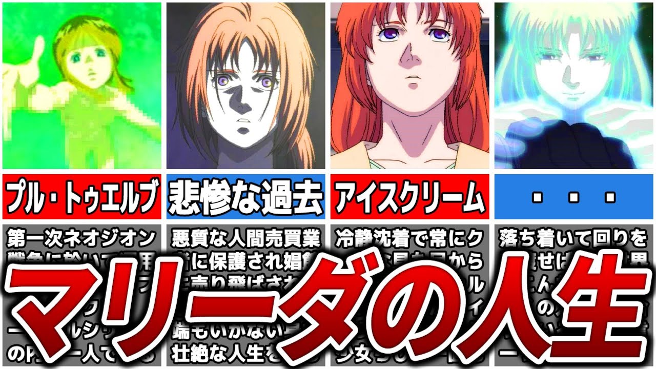 【悲惨な過去を持つ強化人間】マリーダ・クルスの人生【ガンダムUC】【ゆっくり解説】