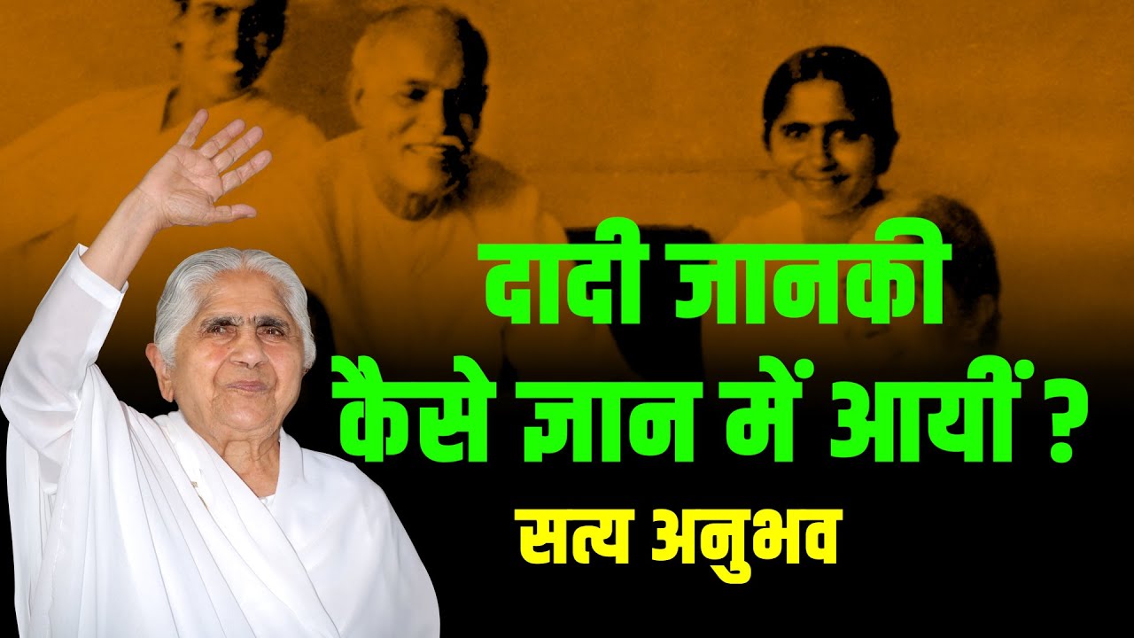 दादी जानकी का जीवन सफर! कैसे आयीं ज्ञान में ? सत्य अनुभव I Brahmakumaris Real Anubhav I #dadijankiji