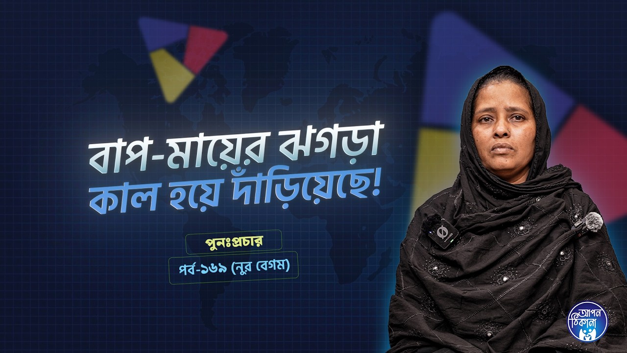 বাবা মায়ের ঝগড়াই আমার জন্য কাল হয়েছে I Apan Thikana: 169 I Nur Begum I SOCA I Re-Podcast I