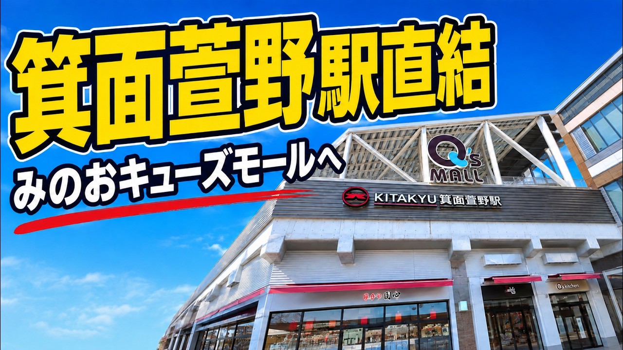 【大阪府】新駅！萱野箕面駅！「みのおキューズモール」を散策！