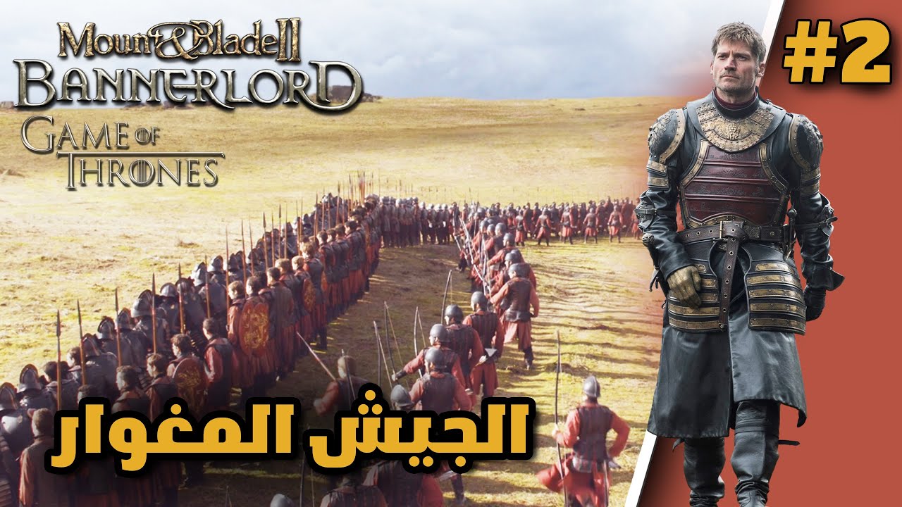 Mount & Blade II |مود صراع العروش | الرفاق الخارقين #2