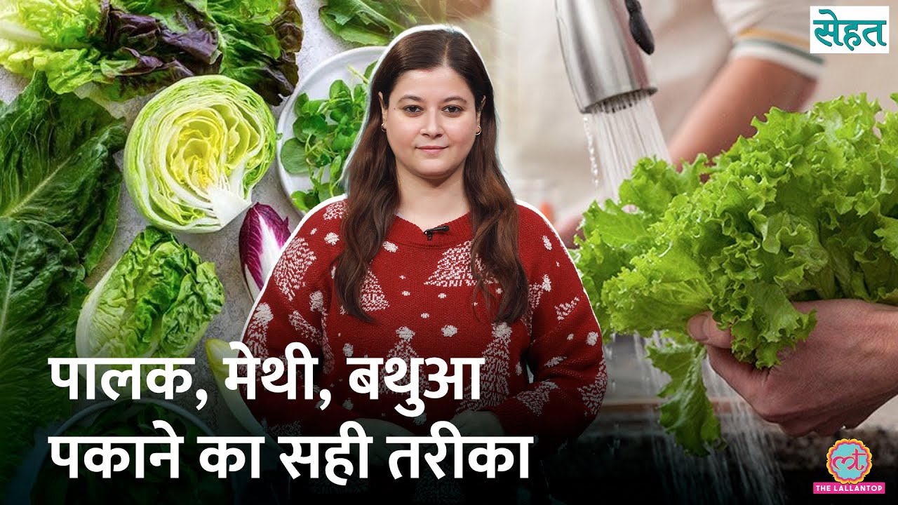 Green Leafy Vegetables जैसे Spinach, मेथी, बथुए को पकाने का सही तरीका | Sehat Ep. 1279