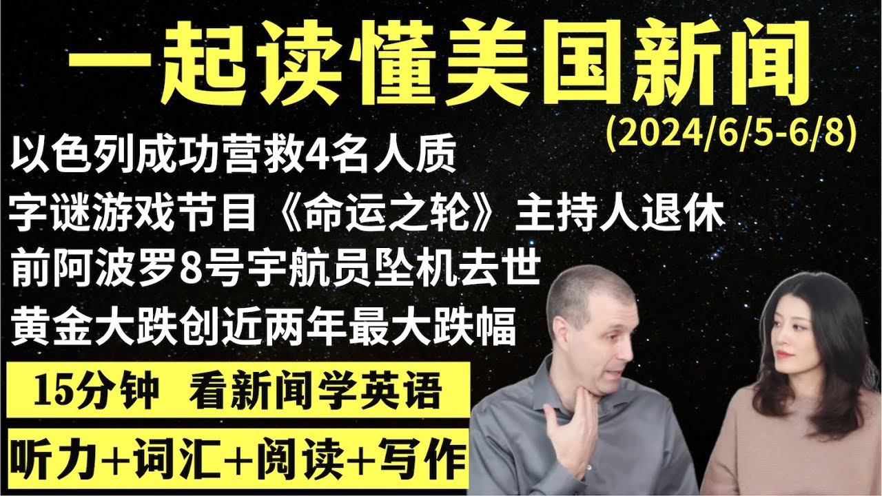 读懂英语新闻（第134期）｜听新闻学英语｜词汇量暴涨｜英语读报｜美国新闻解读｜英语听力｜英文写作提升｜英语阅读｜时事英文｜单词轻松记｜精读英语新闻｜如何读懂英文新闻｜趣味学英语 ｜真人美音朗读