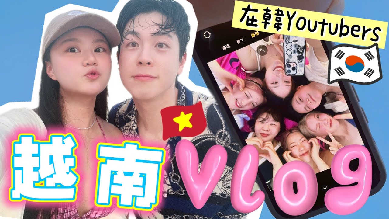 ❗11人團🇻🇳旅行❗完全友情考驗🙉？內含未公開畫面🥶第一次跟這麼多朋友一起去旅行…狼人殺玩出火🔥？！私人沙灘👙😎＋人生最好吃的頂級和牛排… 在韓YTB年度聚會！超爆笑🤣……ft.Ulike脫毛儀