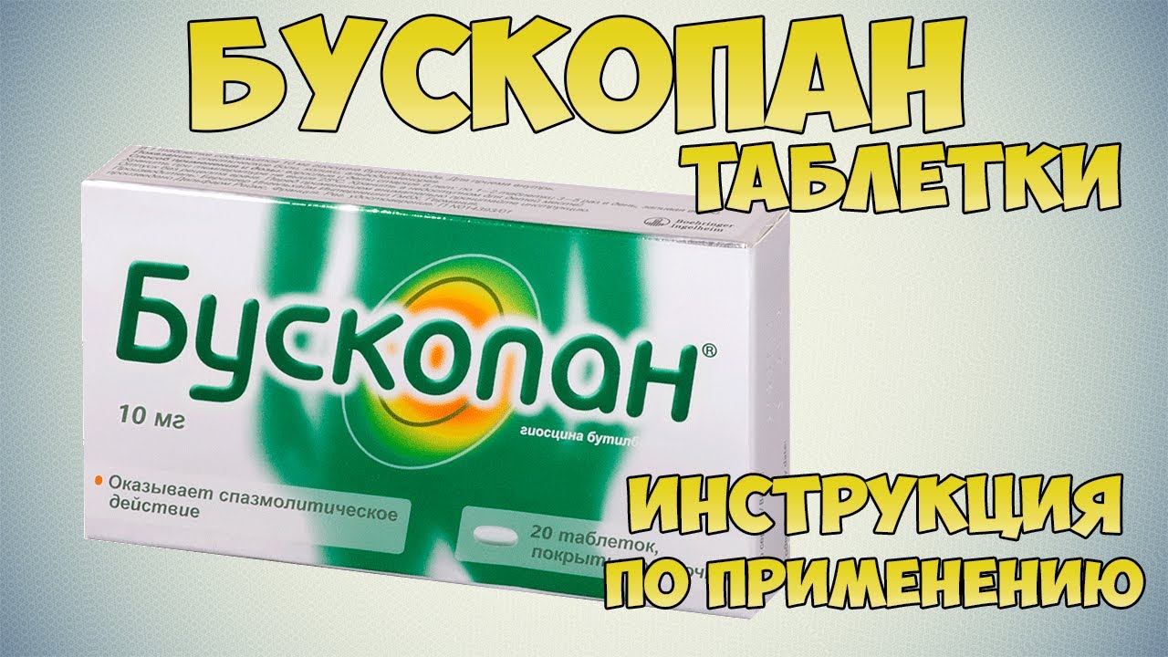 Бускопан таблетки инструкция по применению: Как и при каких симптомах лечить язву желудка