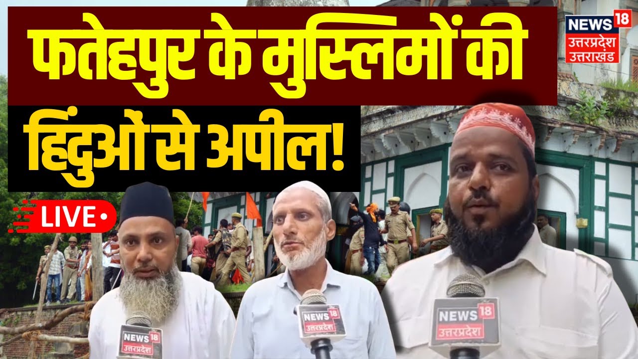 🟢Fatehpur Tomb Dispute LIVE: फतेहपुर में मकबरा-मंदिर विवाद पर क्या बोले मुस्लिम? | Breaking News