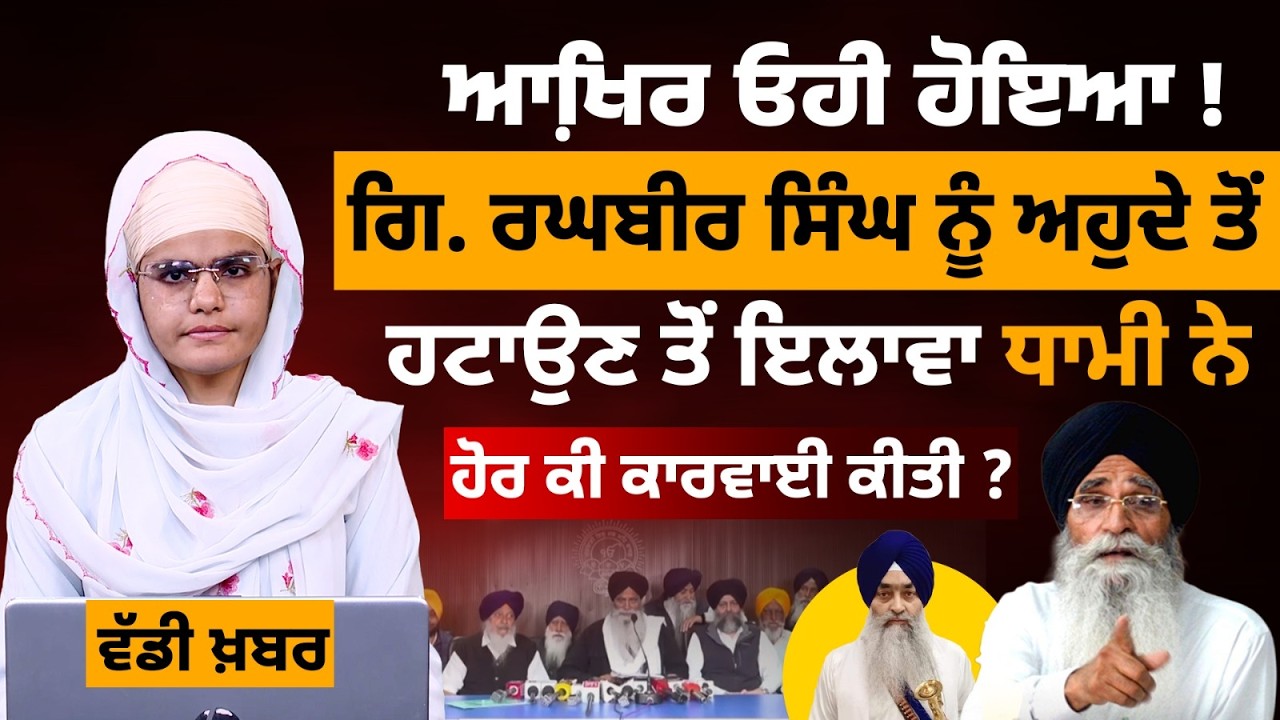 Giani Raghbir Singh ਨੂੰ ਅਹੁਦੇ ਤੋਂ ਹਟਾਉਣ ਤੋਂ ਇਲਾਵਾ Adv. Dhami ਨੇ ਹੋਰ ਕੀ ਕਾਰਵਾਈ ਕੀਤੀ ? THE KHALAS TV