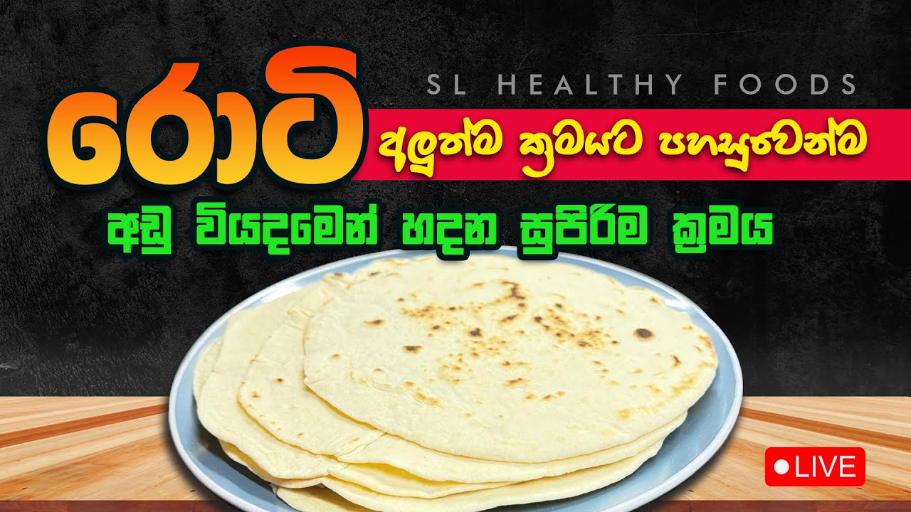 රොටී අලුත්ම ක්‍රමයට පහසුවෙන්ම වියදම අඩුවෙන් හදන සුපිරිම ක්‍රමය