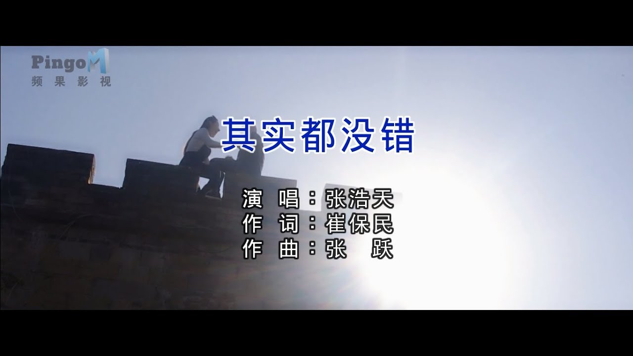 张浩天 - 其实都没错（高清1080P）KTV原版