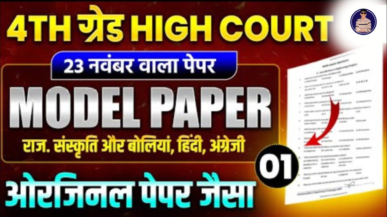 Rajasthan High court 4th grade syllabus ।। High court 4th grade model paper 1