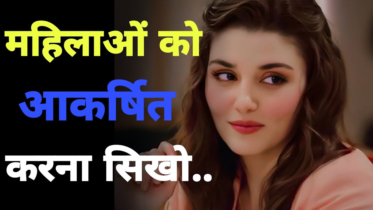 महिलाओं को अपनी ओर आकर्षित और लत लगाना सीखो | 13 Powerful Hack से