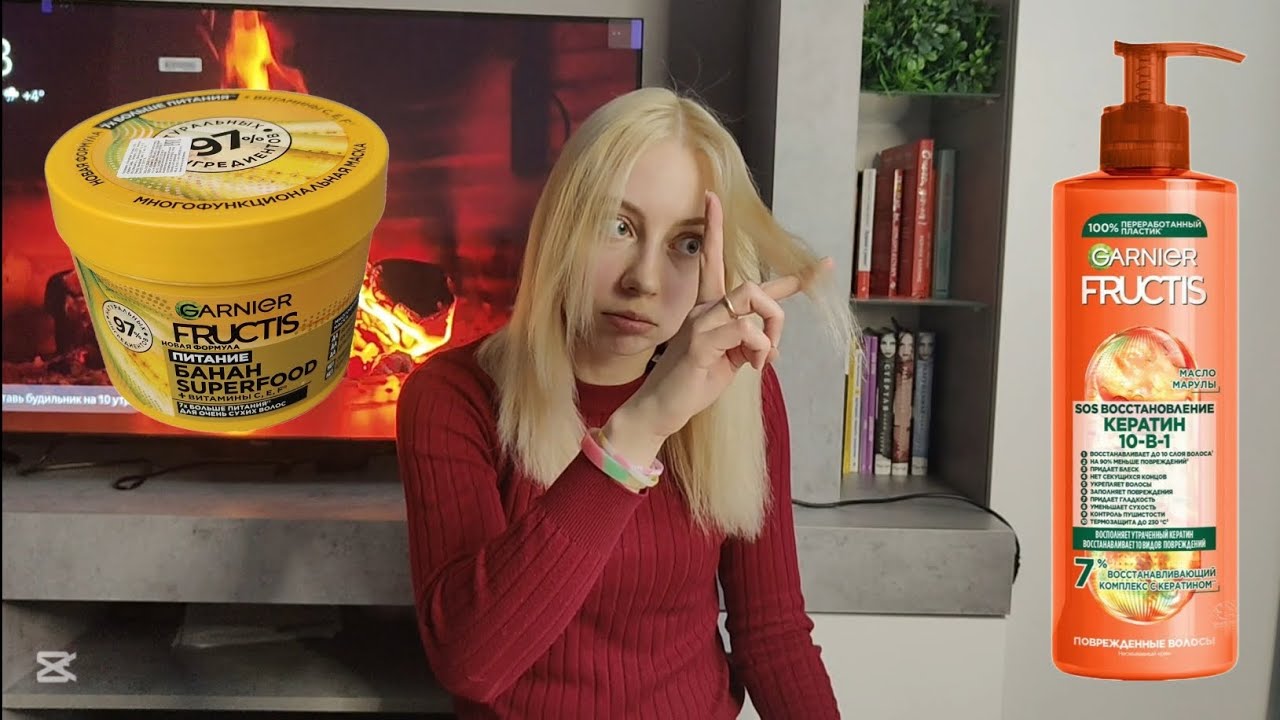 Я в шоке! Тестирую маску Garnier Fructis банан и несмываемый крем Sos восстановление Кератин