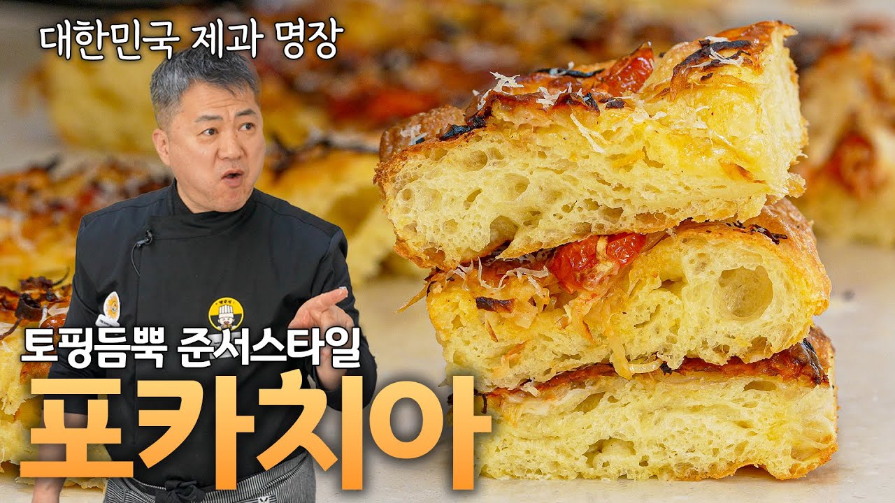 포카치아 이렇게 해보세요! 무조건 맛있습니다 🔥